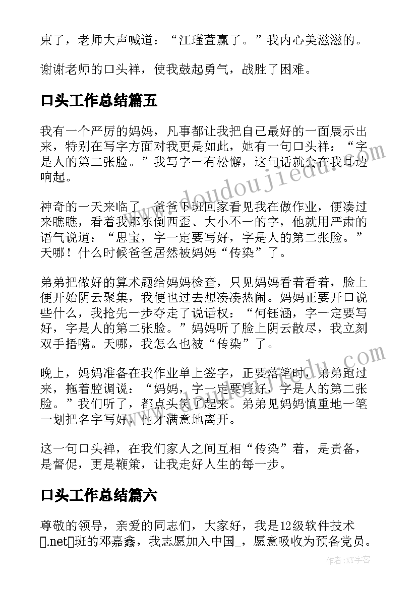 最新口头工作总结(模板7篇)