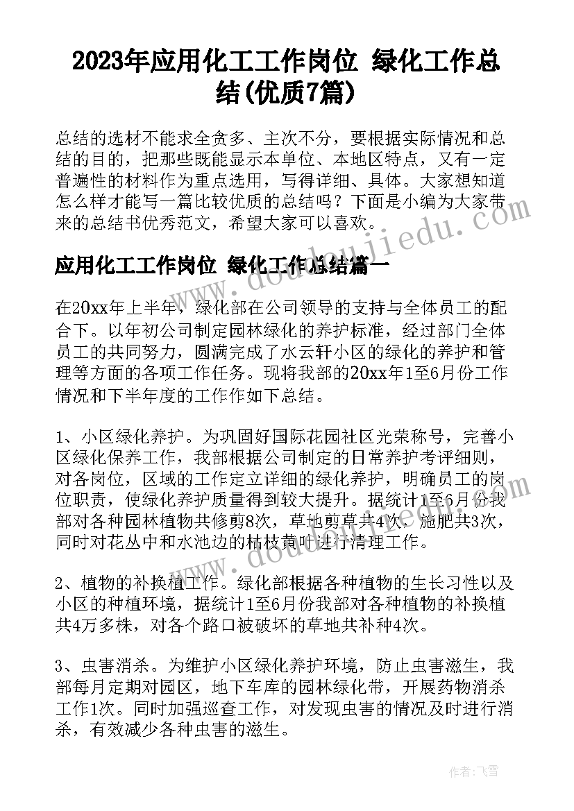 2023年应用化工工作岗位 绿化工作总结(优质7篇)