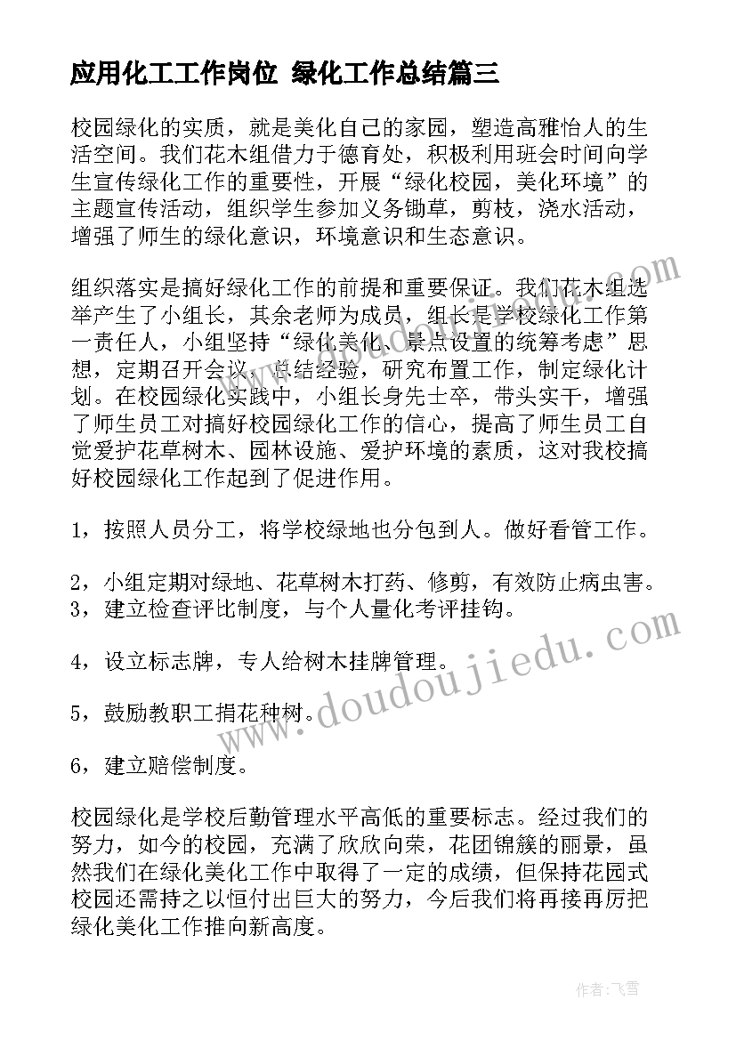 2023年应用化工工作岗位 绿化工作总结(优质7篇)