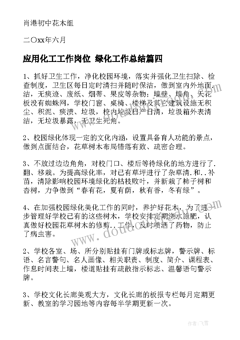 2023年应用化工工作岗位 绿化工作总结(优质7篇)