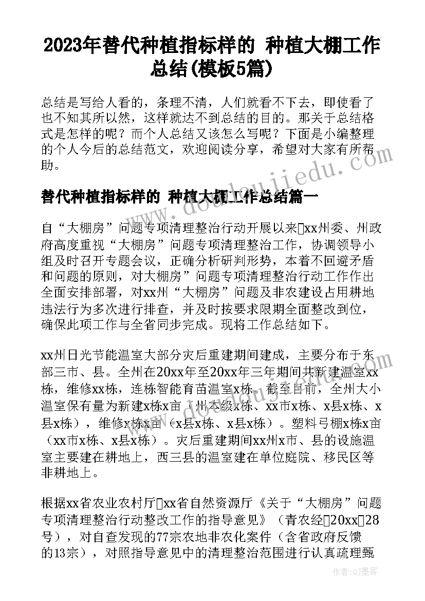 2023年替代种植指标样的 种植大棚工作总结(模板5篇)