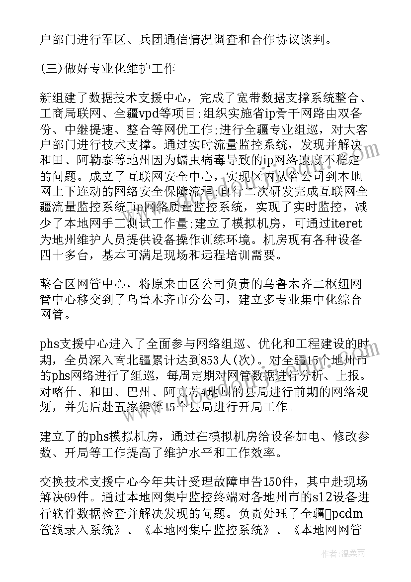 最新通信维护工作总结报告(实用9篇)