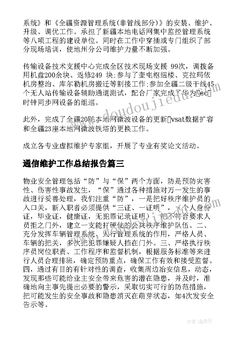 最新通信维护工作总结报告(实用9篇)