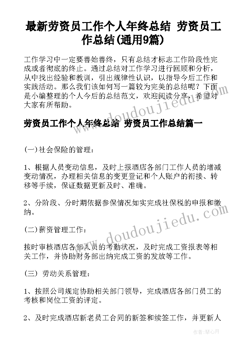 最新劳资员工作个人年终总结 劳资员工作总结(通用9篇)