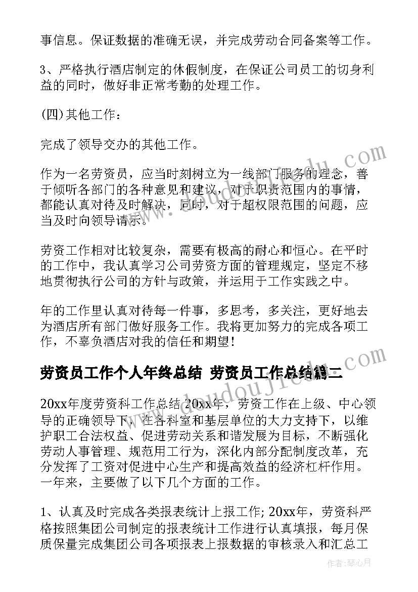 最新劳资员工作个人年终总结 劳资员工作总结(通用9篇)