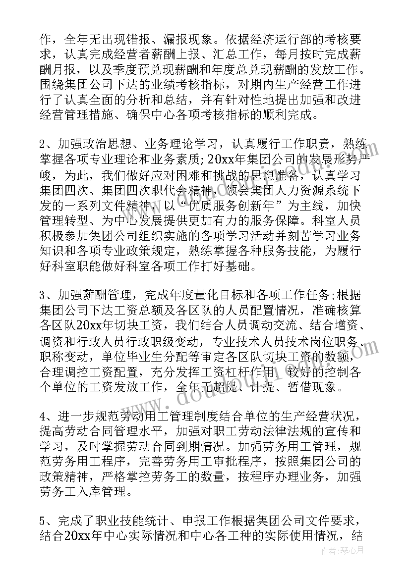 最新劳资员工作个人年终总结 劳资员工作总结(通用9篇)