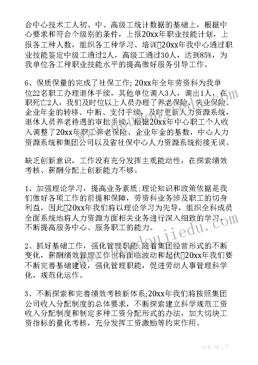 最新劳资员工作个人年终总结 劳资员工作总结(通用9篇)