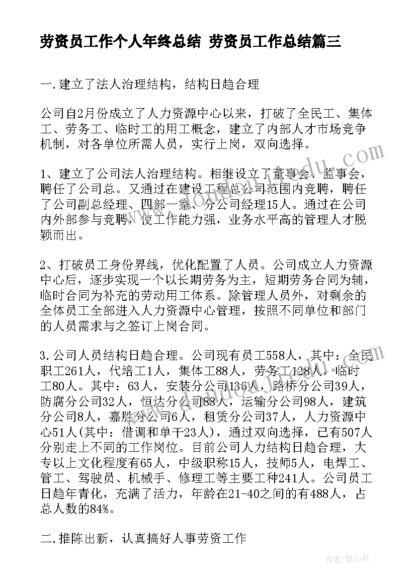 最新劳资员工作个人年终总结 劳资员工作总结(通用9篇)