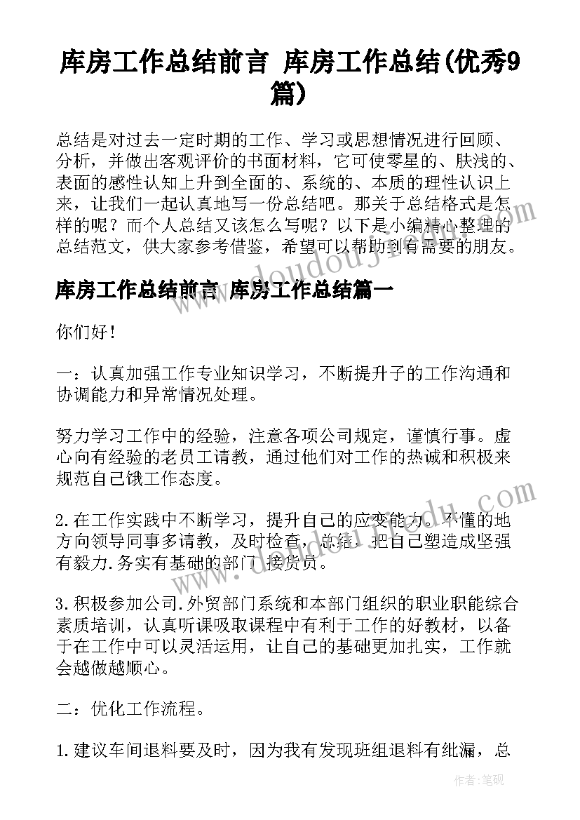 库房工作总结前言 库房工作总结(优秀9篇)