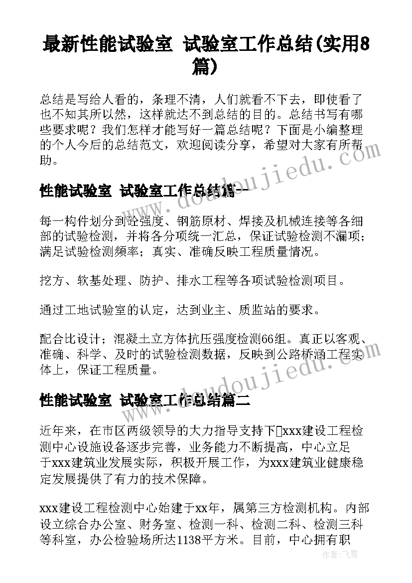 最新性能试验室 试验室工作总结(实用8篇)