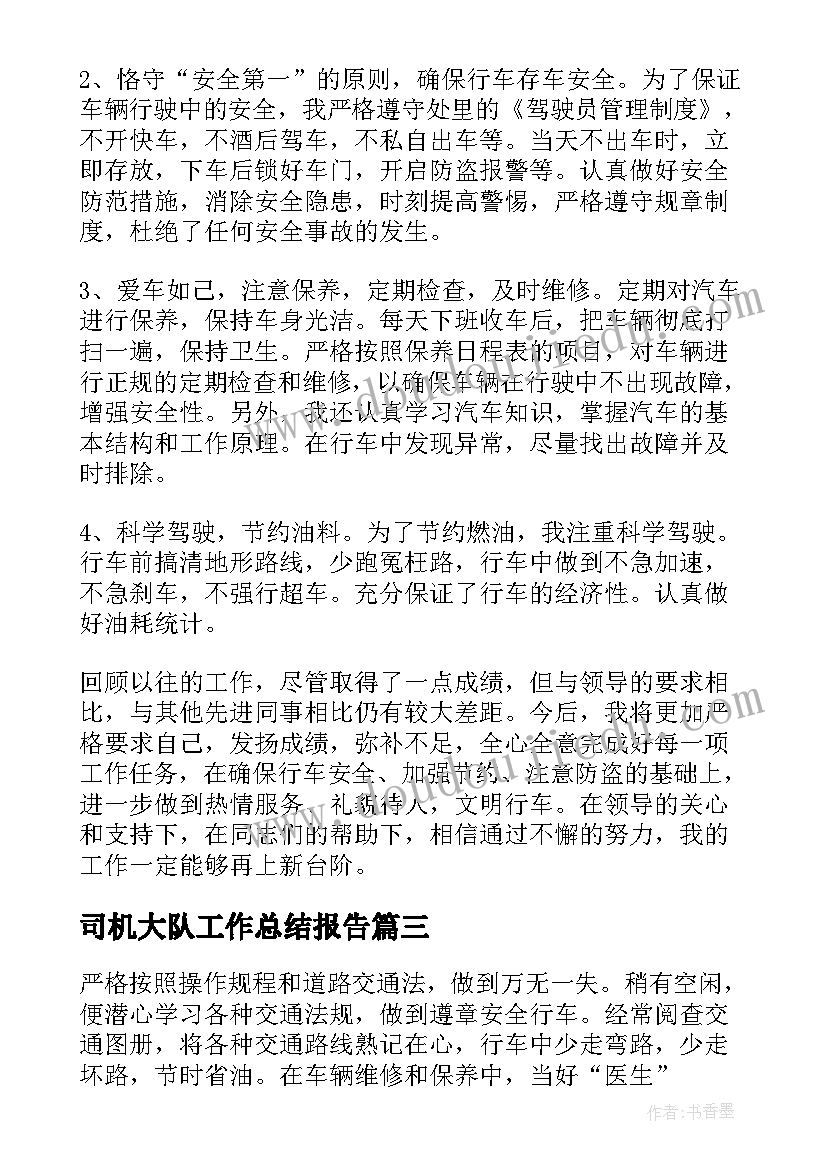 司机大队工作总结报告(精选6篇)