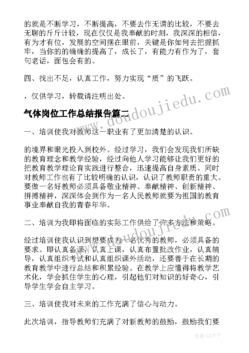 气体岗位工作总结报告(汇总9篇)