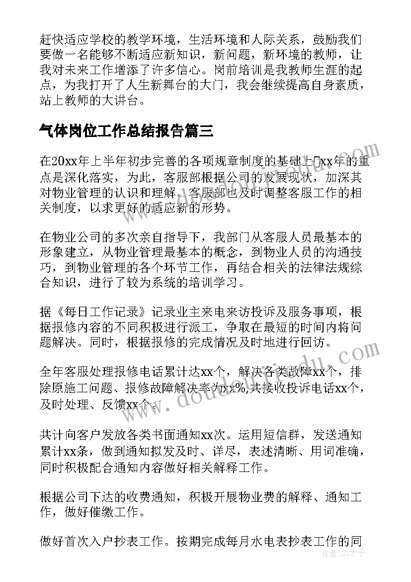 气体岗位工作总结报告(汇总9篇)