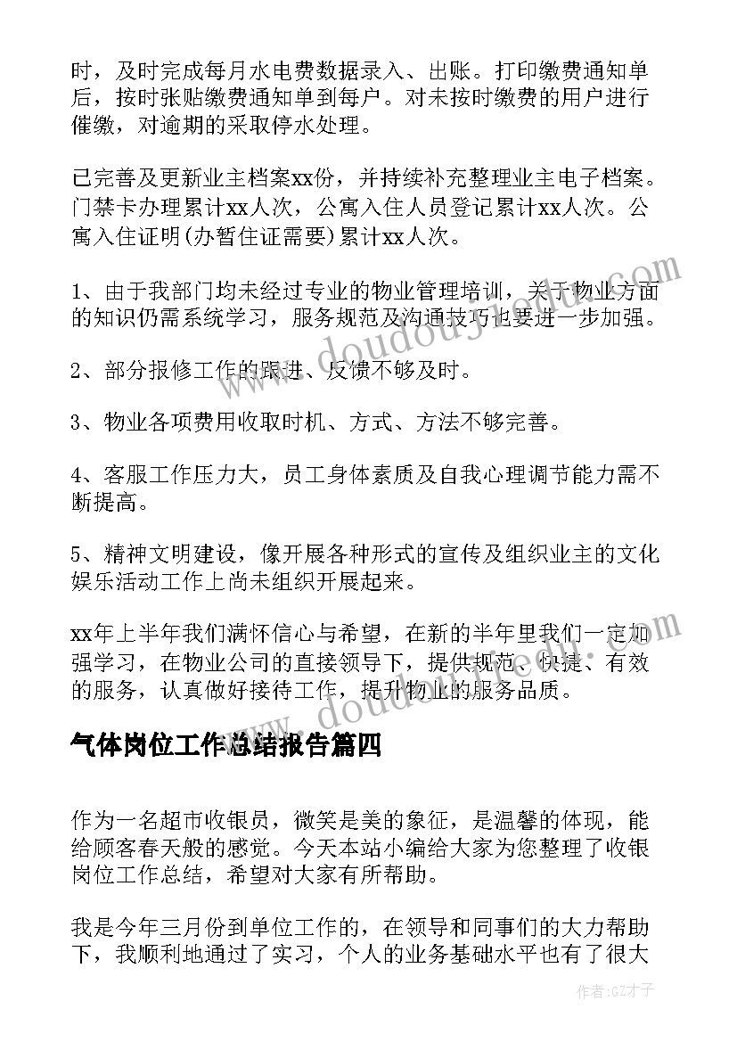 气体岗位工作总结报告(汇总9篇)