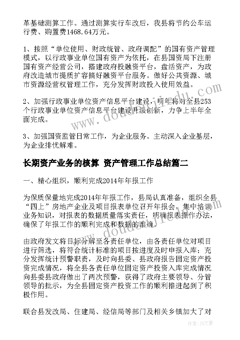 长期资产业务的核算 资产管理工作总结(精选8篇)