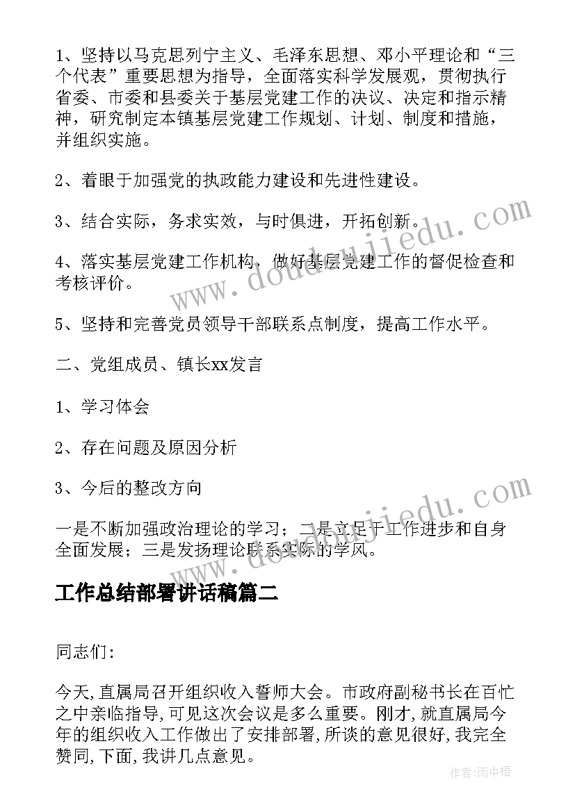 2023年工作总结部署讲话稿(优秀6篇)