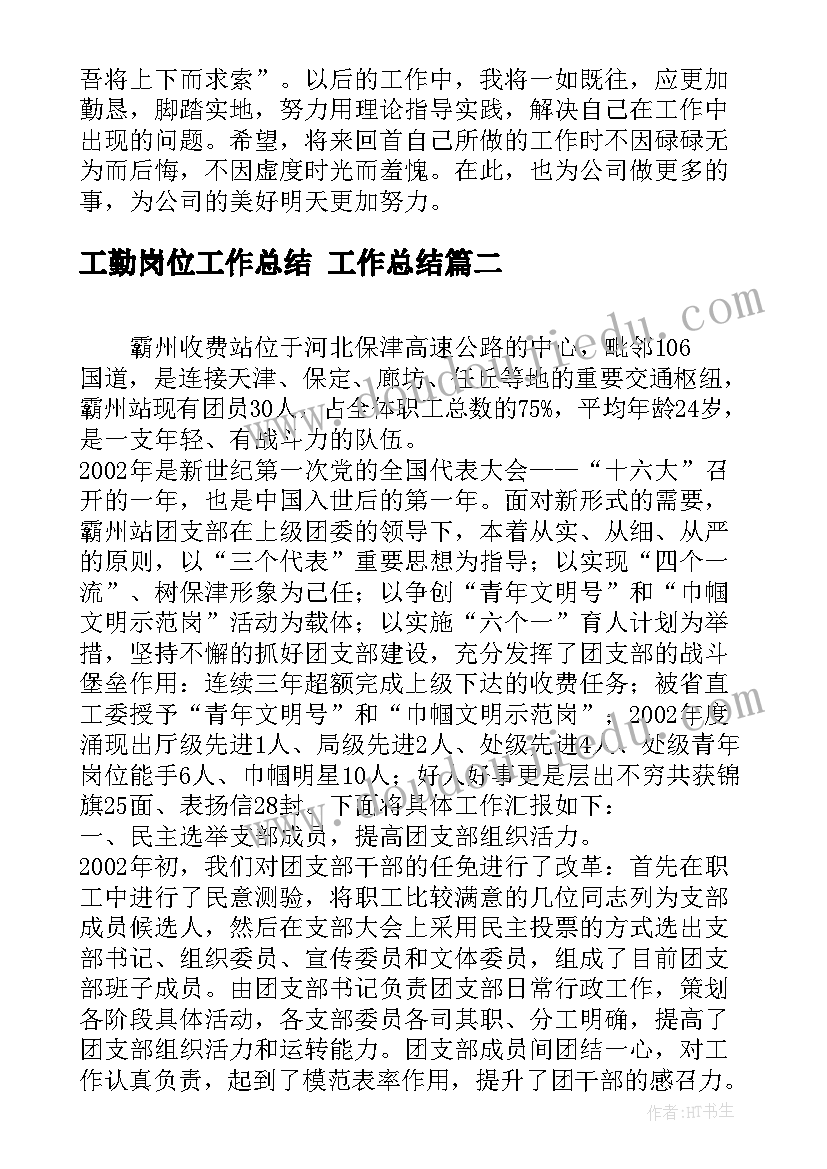 工勤岗位工作总结 工作总结(精选10篇)