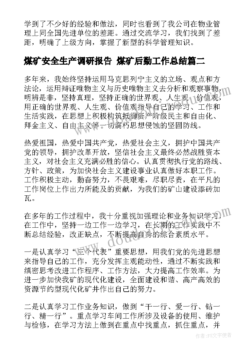 2023年煤矿安全生产调研报告 煤矿后勤工作总结(汇总8篇)