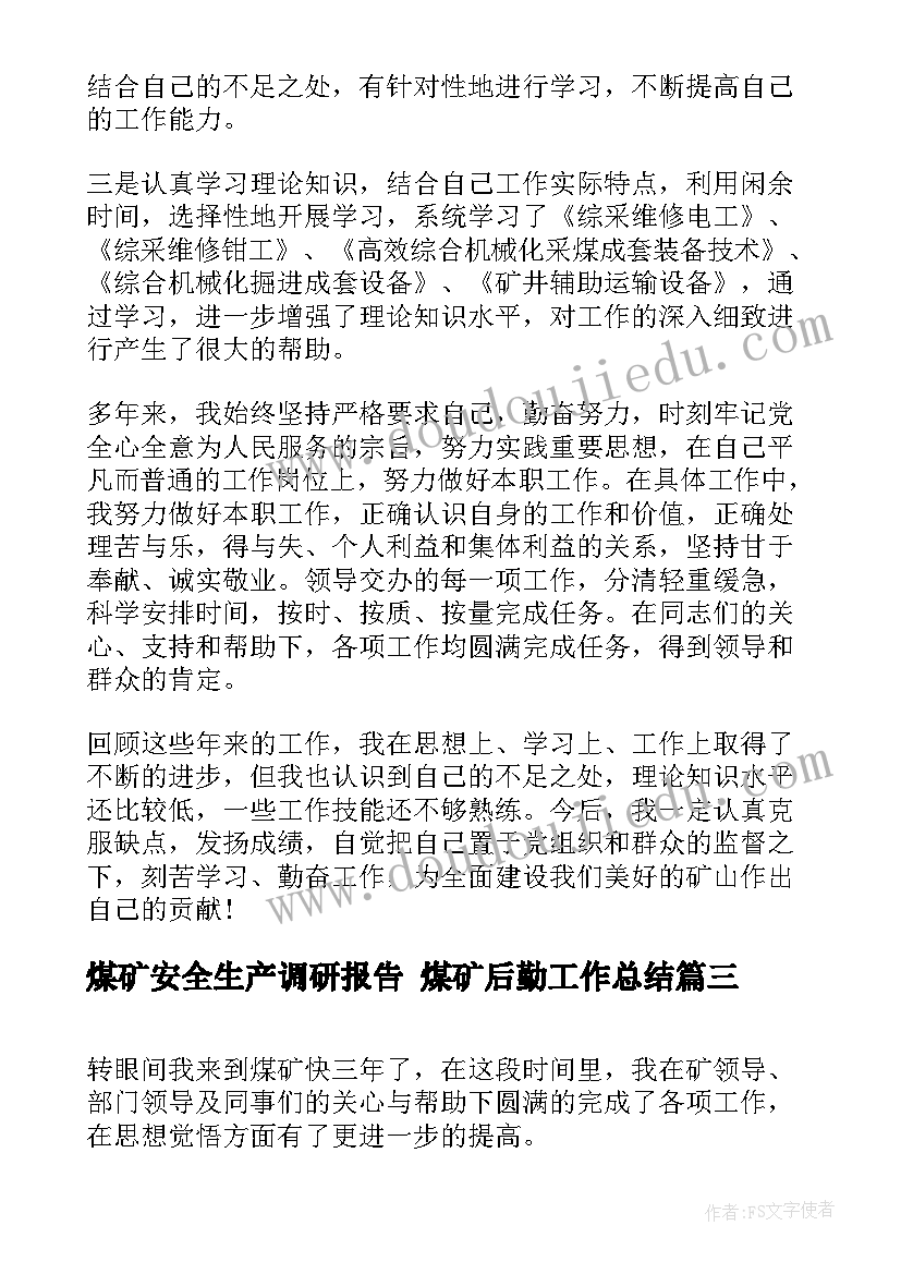 2023年煤矿安全生产调研报告 煤矿后勤工作总结(汇总8篇)