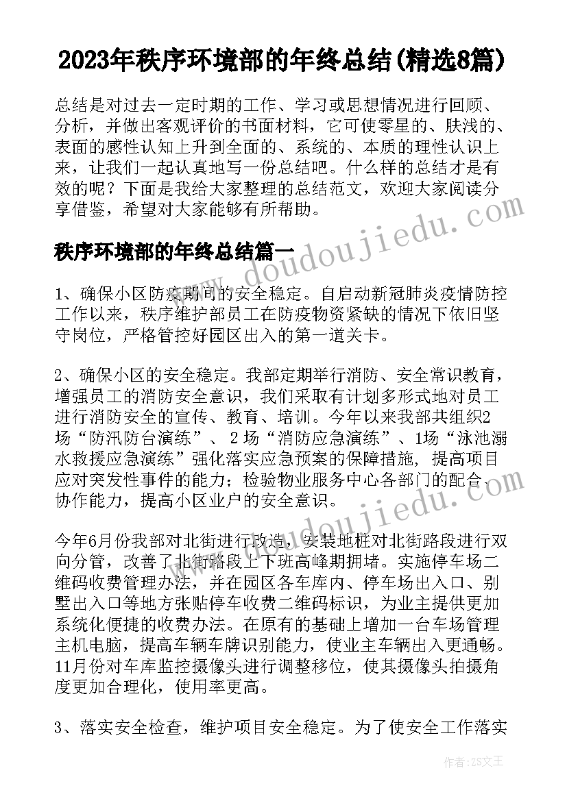 2023年秩序环境部的年终总结(精选8篇)