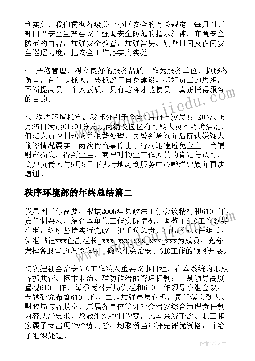 2023年秩序环境部的年终总结(精选8篇)