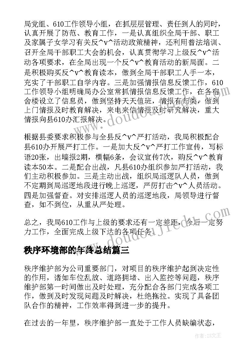 2023年秩序环境部的年终总结(精选8篇)