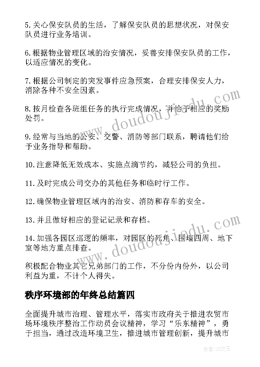 2023年秩序环境部的年终总结(精选8篇)