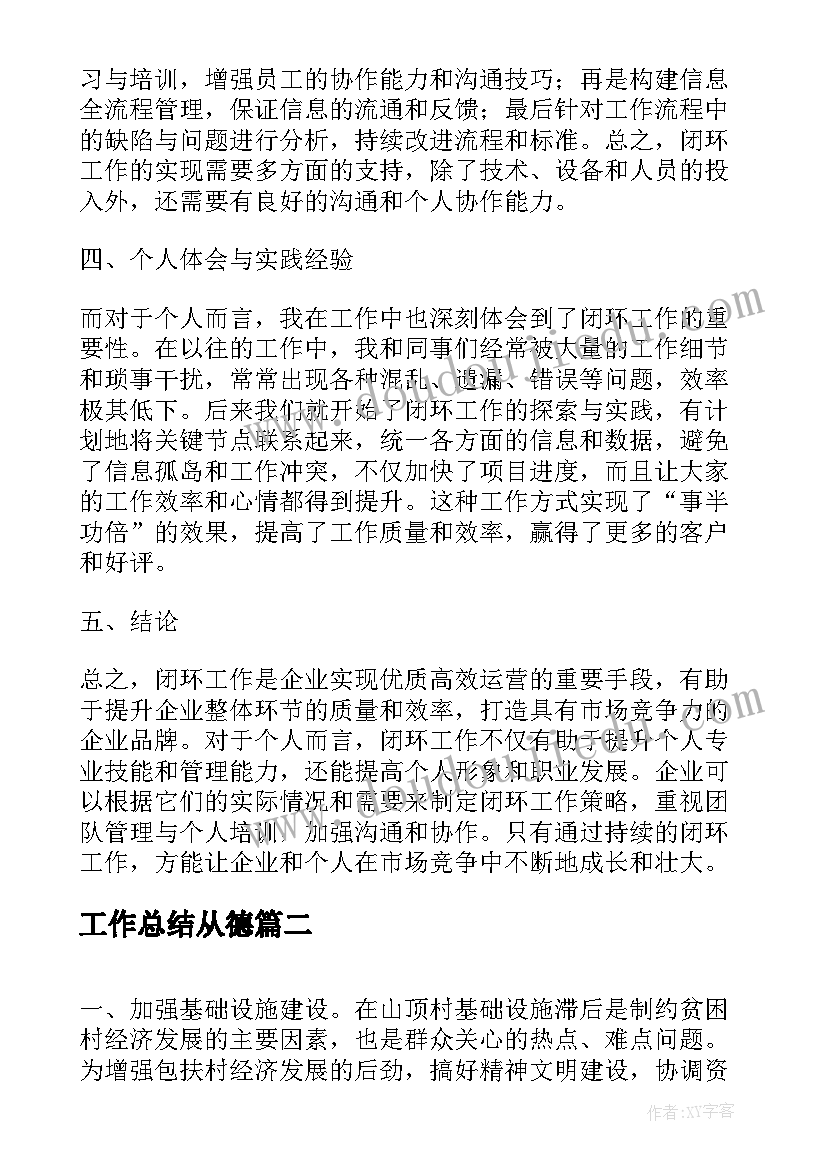 最新工作总结从德(实用6篇)