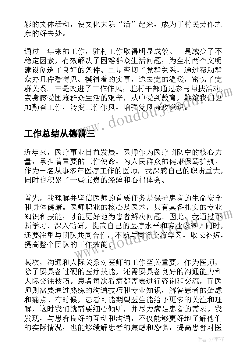 最新工作总结从德(实用6篇)