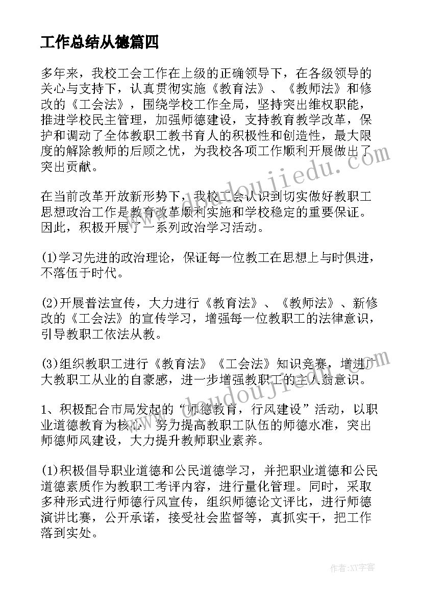 最新工作总结从德(实用6篇)