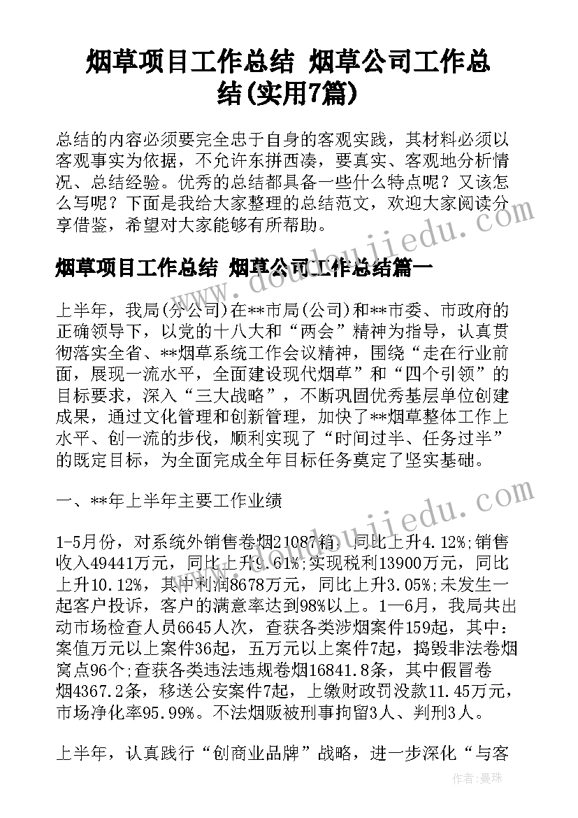 烟草项目工作总结 烟草公司工作总结(实用7篇)