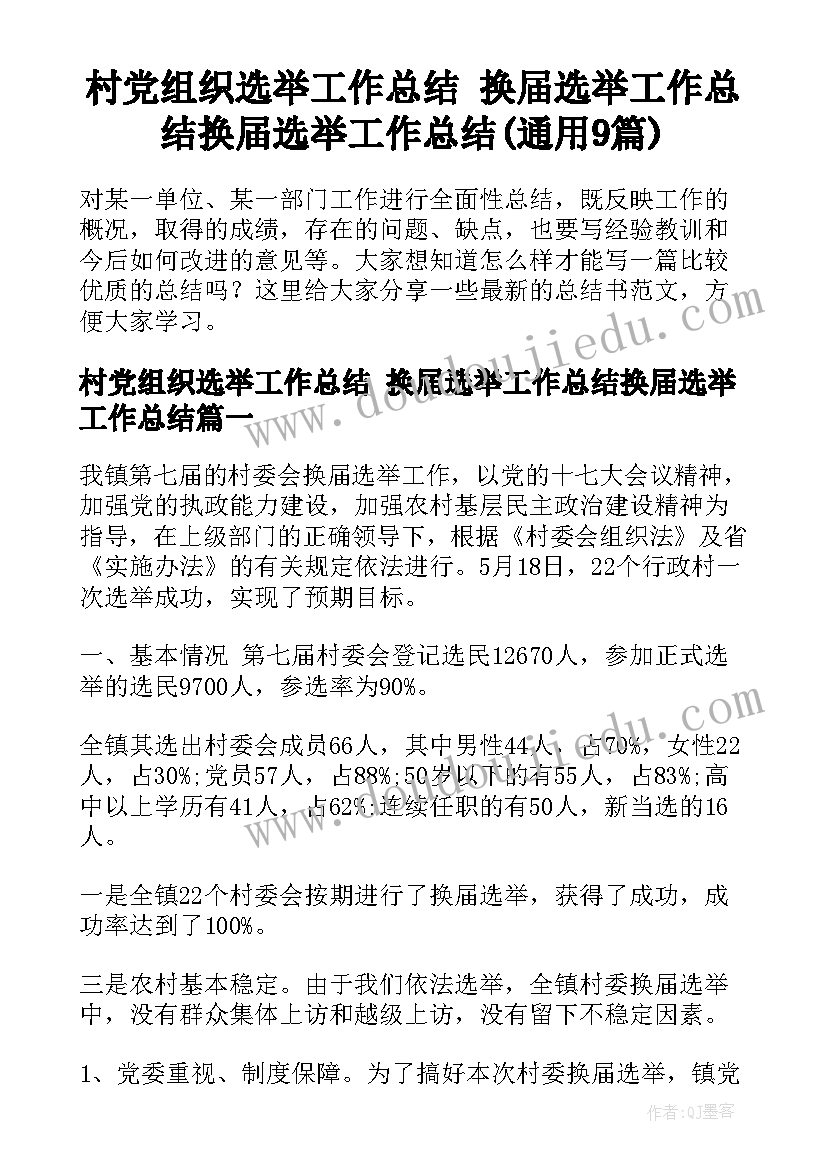 村党组织选举工作总结 换届选举工作总结换届选举工作总结(通用9篇)