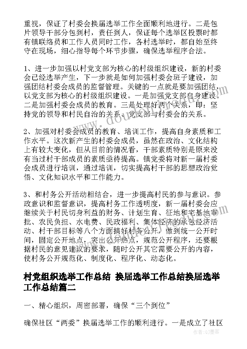 村党组织选举工作总结 换届选举工作总结换届选举工作总结(通用9篇)