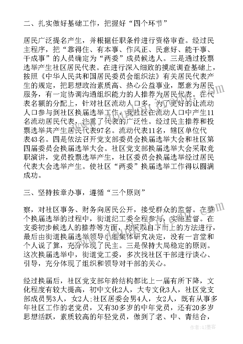 村党组织选举工作总结 换届选举工作总结换届选举工作总结(通用9篇)