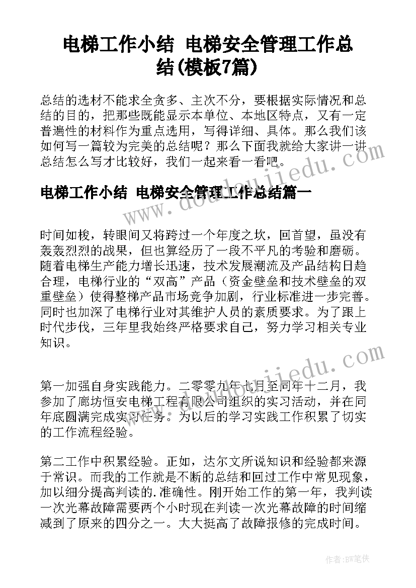 电梯工作小结 电梯安全管理工作总结(模板7篇)