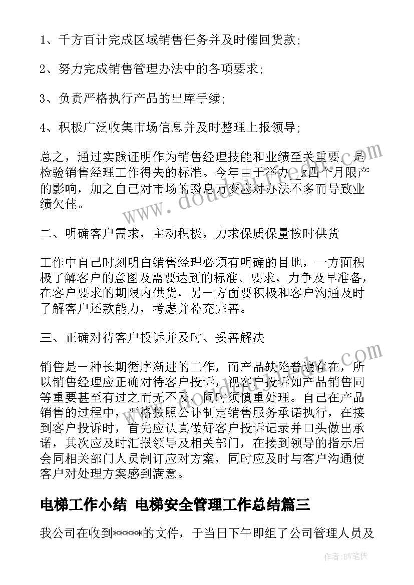 电梯工作小结 电梯安全管理工作总结(模板7篇)