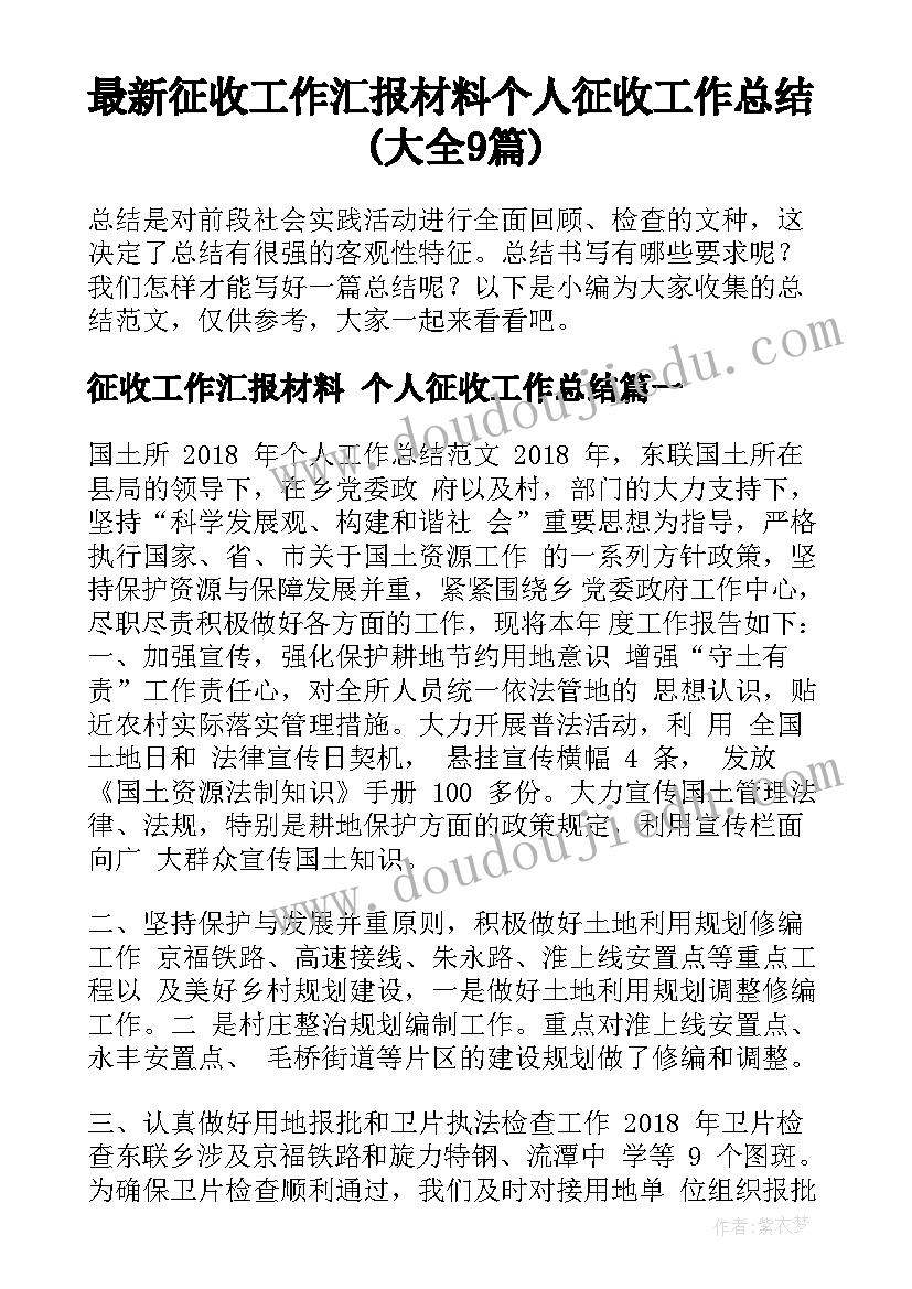 最新征收工作汇报材料 个人征收工作总结(大全9篇)