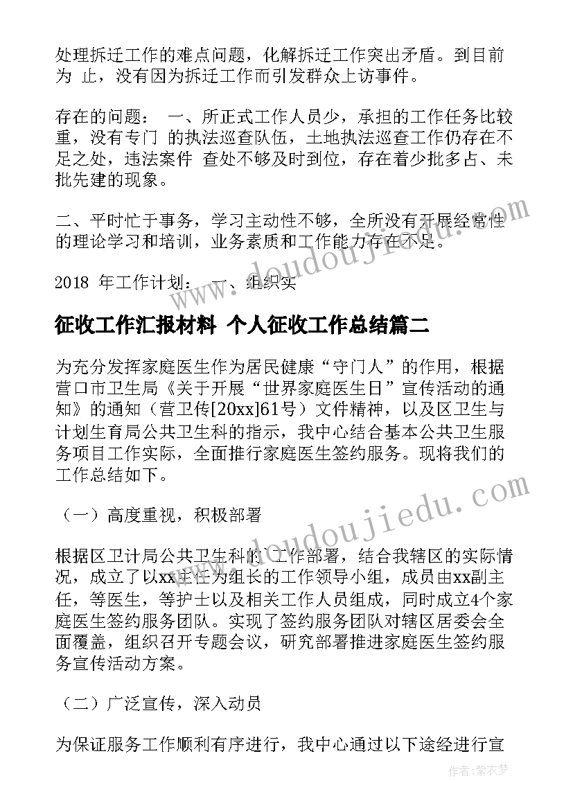 最新征收工作汇报材料 个人征收工作总结(大全9篇)