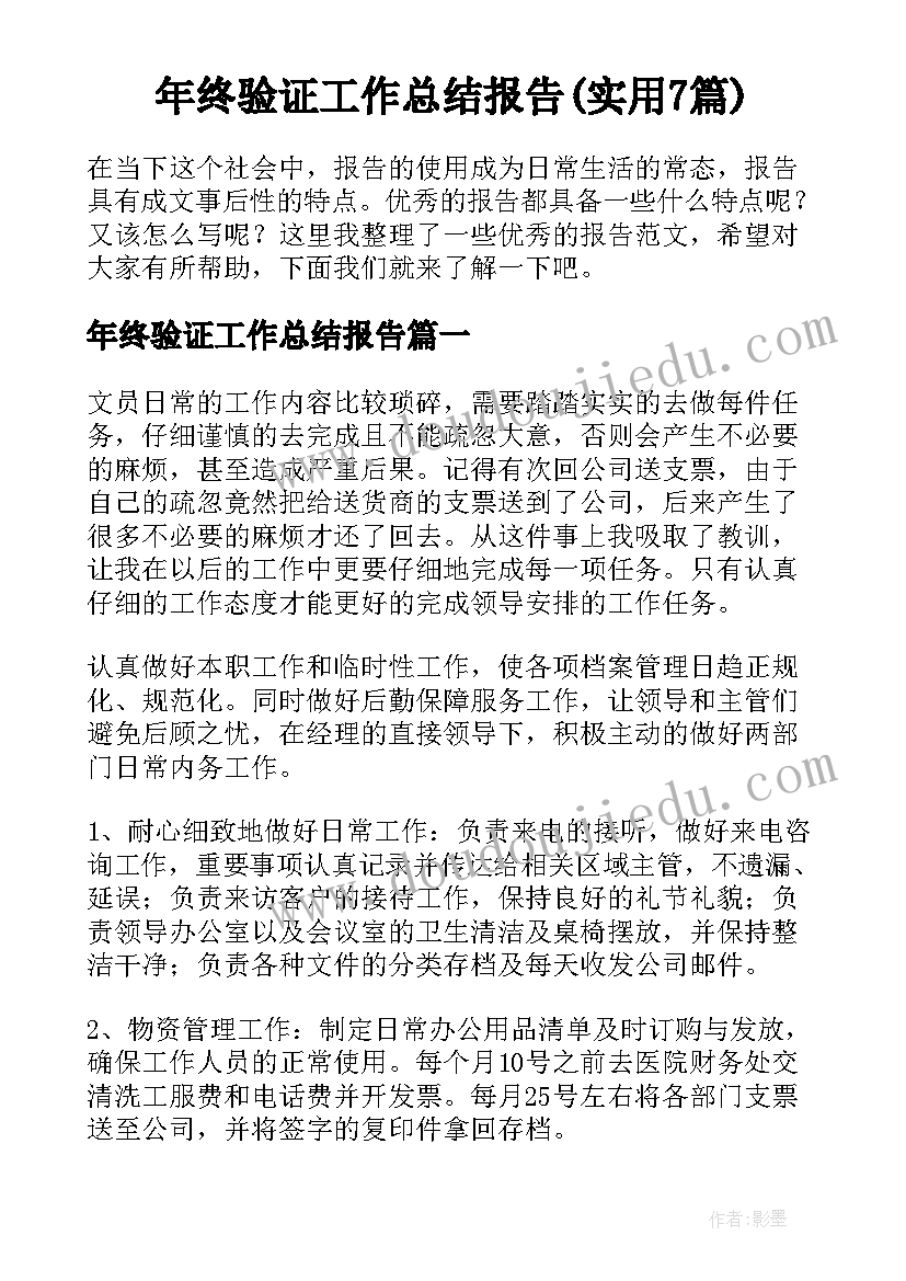 年终验证工作总结报告(实用7篇)