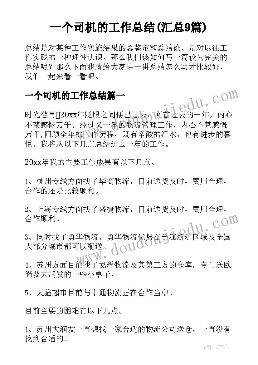 一个司机的工作总结(汇总9篇)