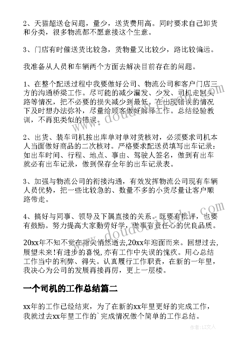 一个司机的工作总结(汇总9篇)