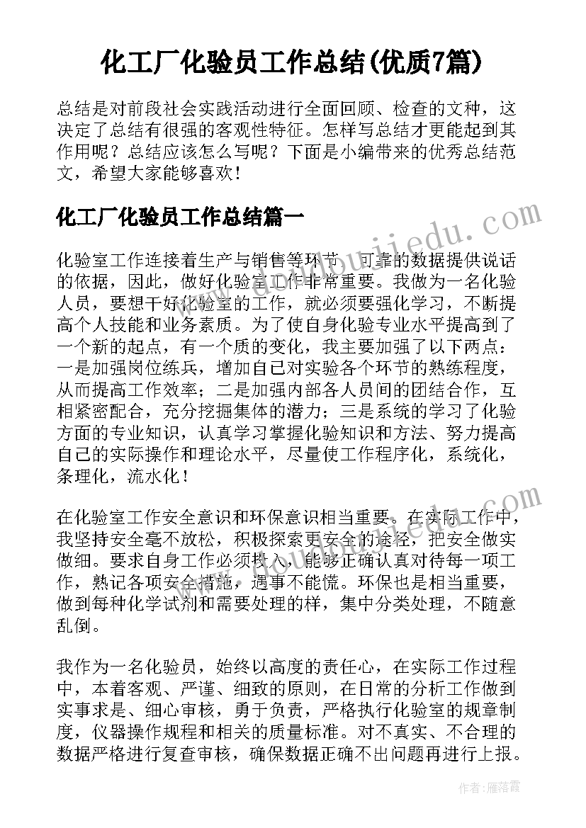 化工厂化验员工作总结(优质7篇)