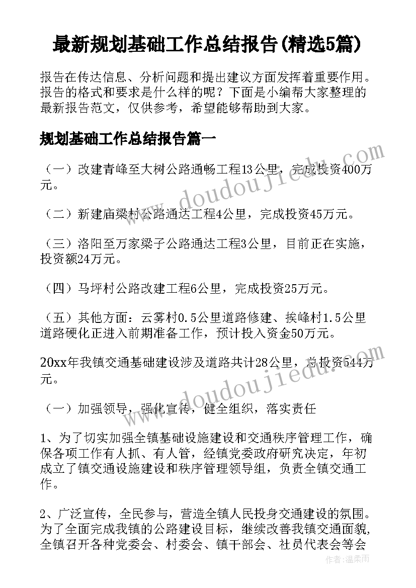 最新规划基础工作总结报告(精选5篇)