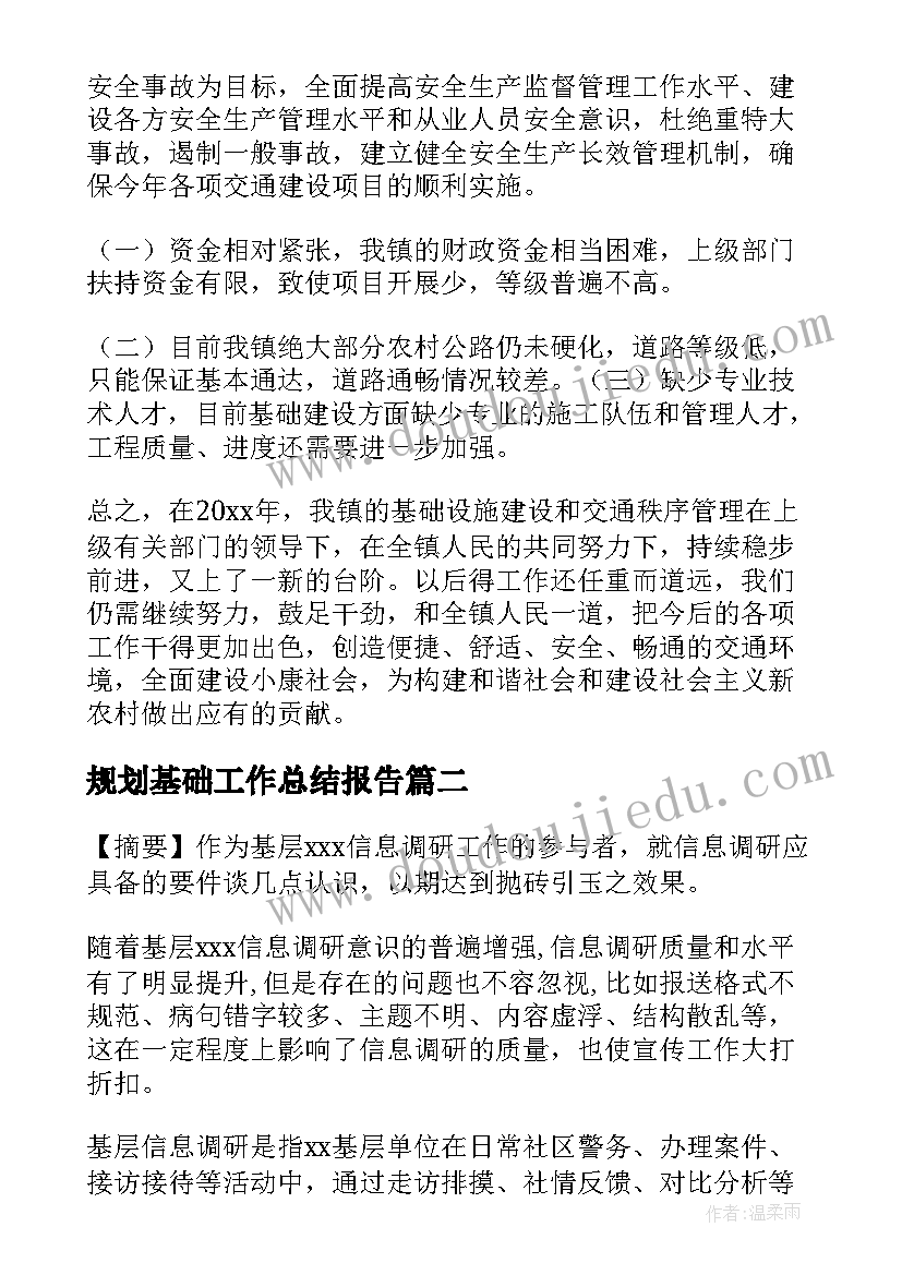 最新规划基础工作总结报告(精选5篇)