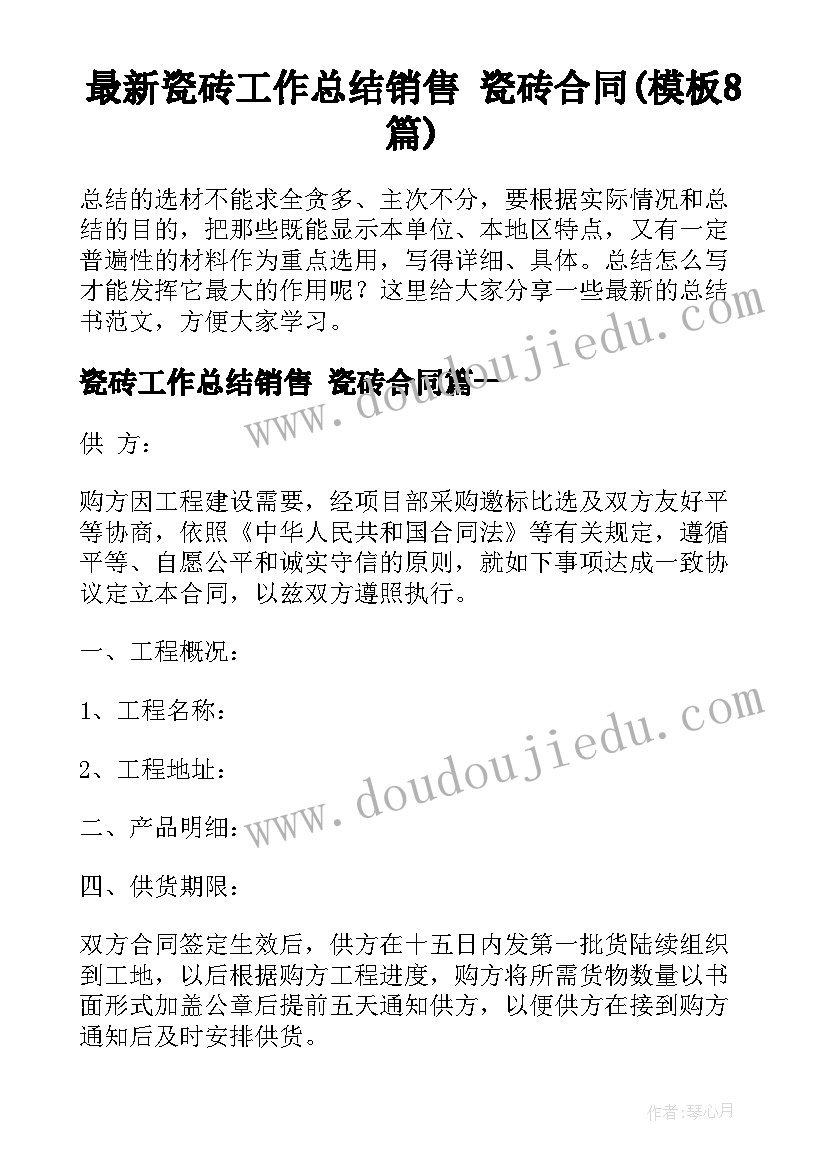 最新瓷砖工作总结销售 瓷砖合同(模板8篇)