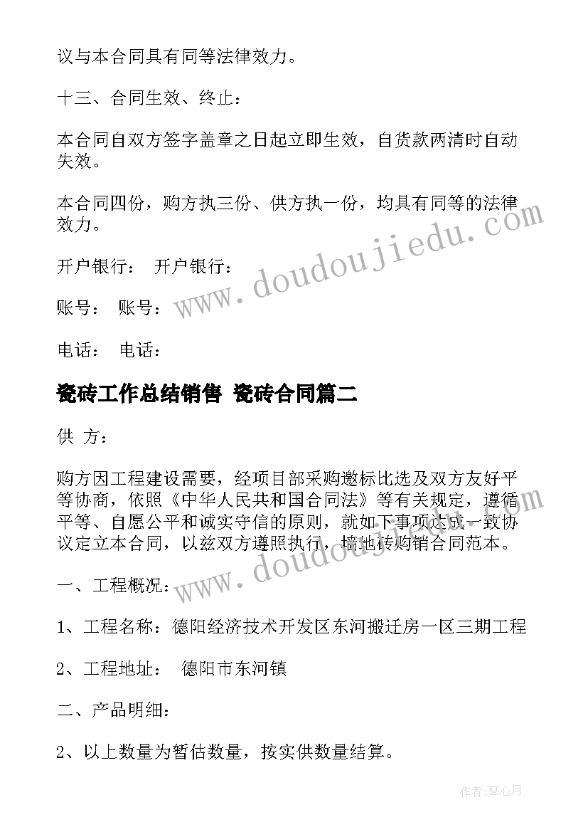 最新瓷砖工作总结销售 瓷砖合同(模板8篇)