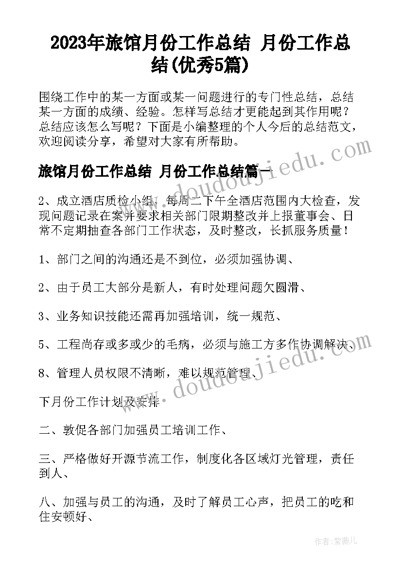 2023年旅馆月份工作总结 月份工作总结(优秀5篇)