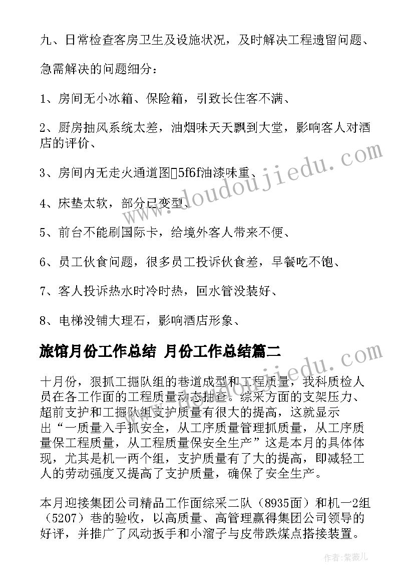 2023年旅馆月份工作总结 月份工作总结(优秀5篇)