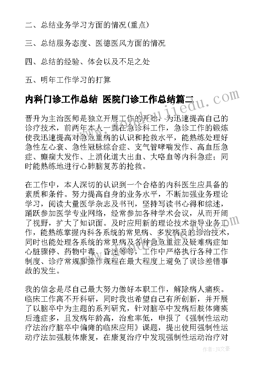 最新内科门诊工作总结 医院门诊工作总结(实用9篇)