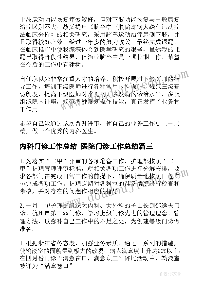 最新内科门诊工作总结 医院门诊工作总结(实用9篇)